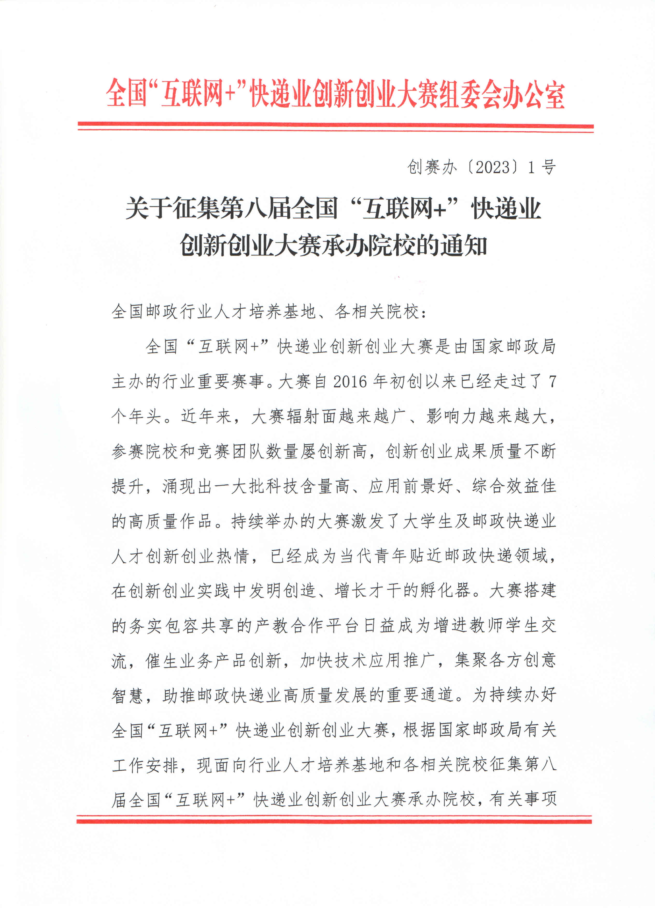 关于征集第八届全国“互联网+”快递业创新创业大赛承办院校的通知_页面_1_图像_0001.jpg